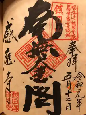 感応寺の御朱印