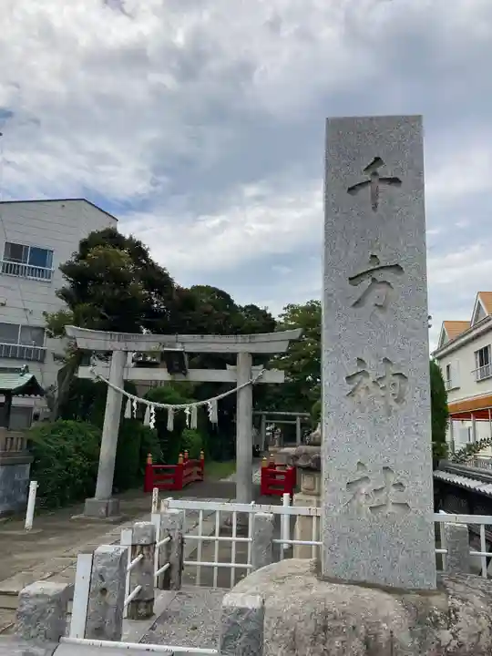 千方神社(埼玉県)