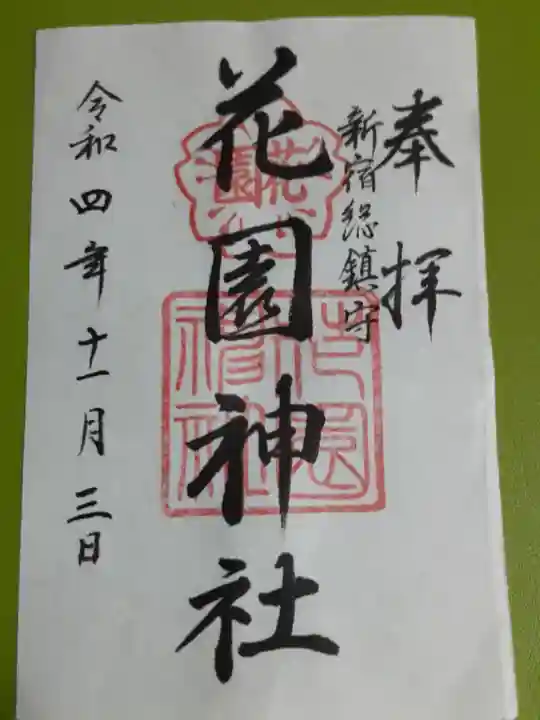 花園神社の御朱印