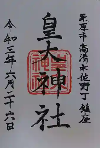 皇大神社の御朱印