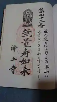 浄土寺の御朱印