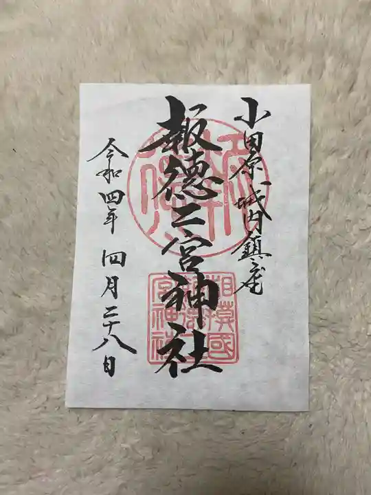 報徳二宮神社の御朱印