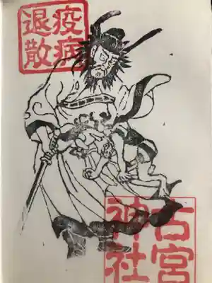 疫病退散
手作りハンコを押さえて頂きました
