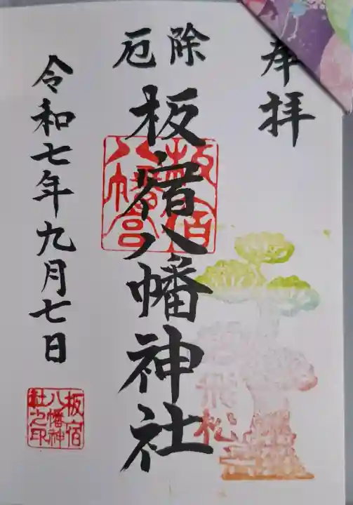 板宿八幡神社の{uncategorized: "未分類", other: "その他", undefined: "問題あり", building: "その他建物", grave: "お墓", sacred_gate: "鳥居", guardian: "狛犬", statue: "像", buddha: "仏像", history: "歴史", nature: "自然", garden: "庭園", animal: "動物", pagoda: "塔", temizu: "手水舎", mountain_gate: "山門・神門", sanctuary: "本殿・本堂", subordinate: "末社・摂社", art: "芸術", scenery: "景色", jizo: "地蔵", ema: "絵馬", goshuin: "御朱印", omikuji: "おみくじ", items: "授与品その他", amulet: "お守り", goshuincho: "御朱印帳", eats: "食事", festival: "お祭り", votive_dance: "神楽", shichigosan: "七五三参", wedding: "結婚式", experience: "体験その他", initially: "初詣", around: "周辺", anti_infection: "感染症対策"}