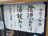 日蓮宗瑞光山久遠寺(愛知県)