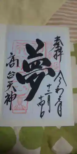 高台寺（高台寿聖禅寺・高臺寺）の御朱印