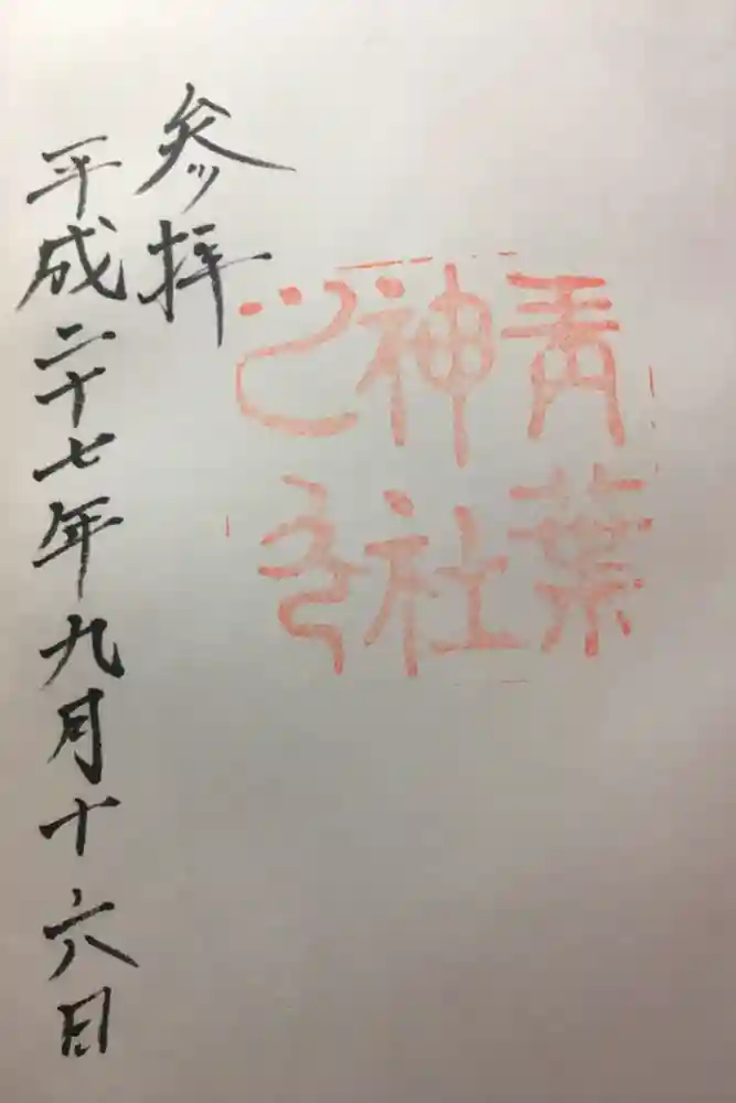 青葉神社の御朱印