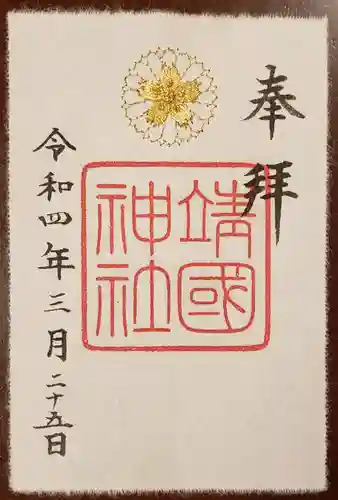 靖國神社の御朱印