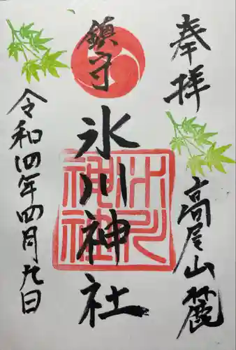 高尾山麓氷川神社の御朱印