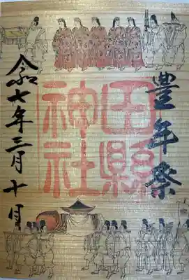 豊年祭御朱印