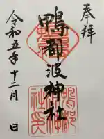 鴨都波神社(奈良県)