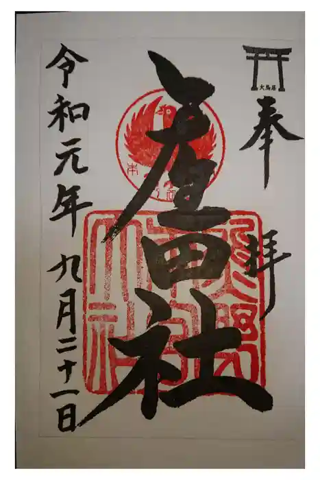 熊野本宮大社産田社の御朱印