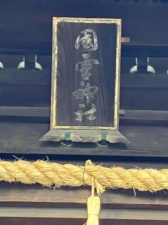 国霊社(徳重)のその他建物