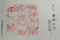 神武天皇陵(畝傍山東北陵)の御朱印