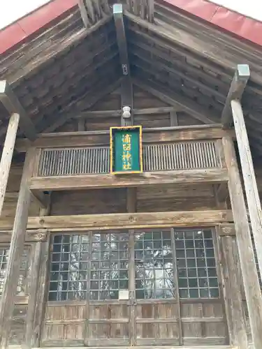 浦臼神社(北海道)
