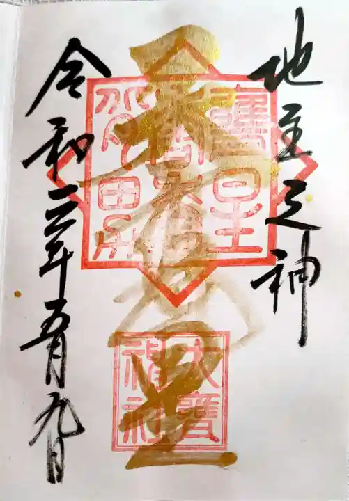 大甕神社の御朱印