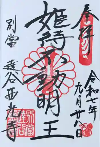 達谷西光寺の御朱印 2025年09月