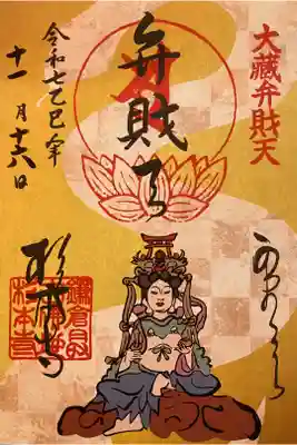 大蔵弁財天(月替り限定)