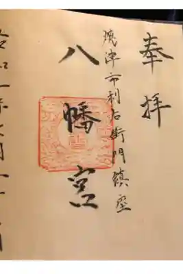 吉永八幡宮の御朱印