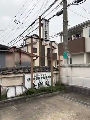 金剛院(大阪府)