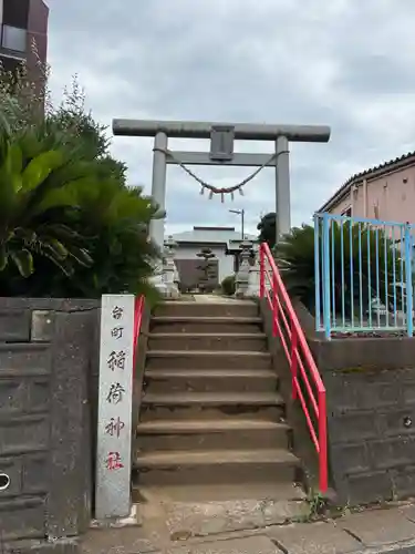 台町稲荷神社(千葉県)