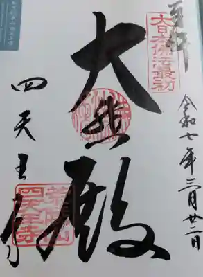 四天王寺の御朱印