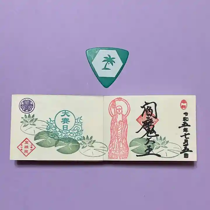 増上寺塔頭 三縁山 宝珠院の御朱印