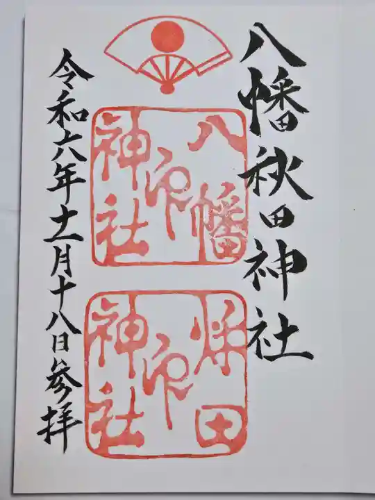 八幡秋田神社(秋田県)