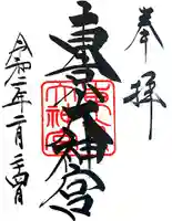 東京大神宮の御朱印