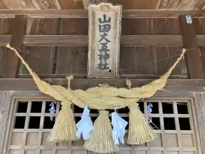 山田大王神社(熊本県)