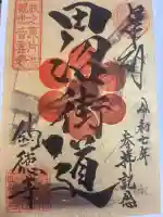 釣徳寺の御朱印