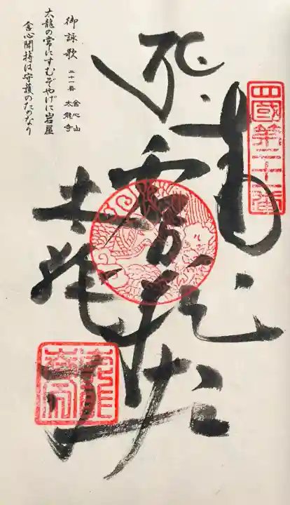 太龍寺の御朱印