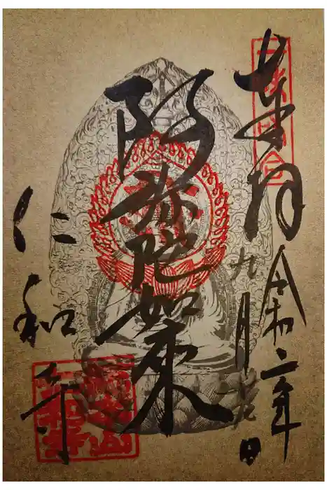 仁和寺の御朱印