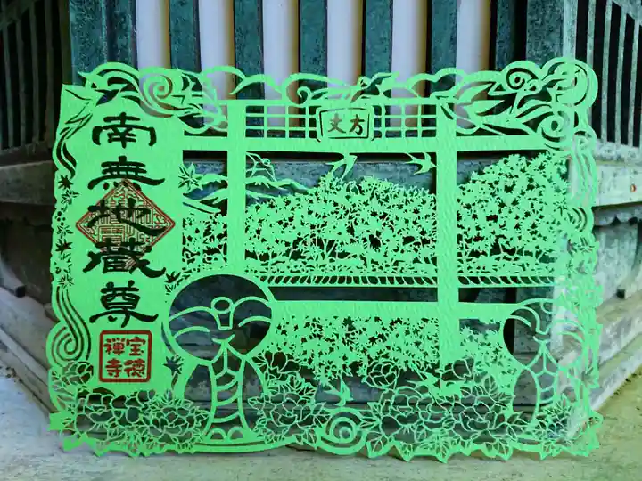 宝徳寺の御朱印