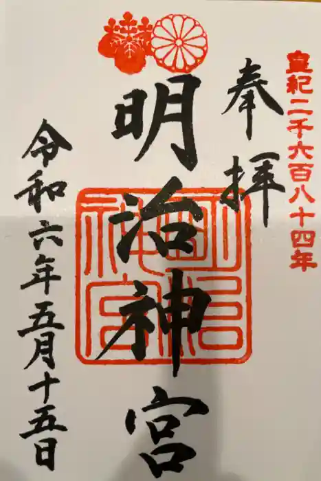 明治神宮の御朱印