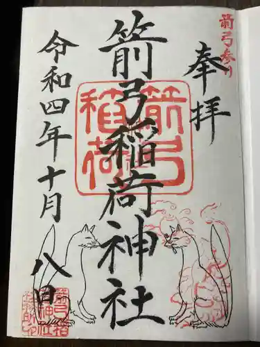 箭弓稲荷神社の御朱印