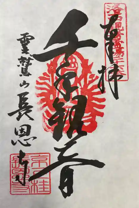 長恩寺の御朱印