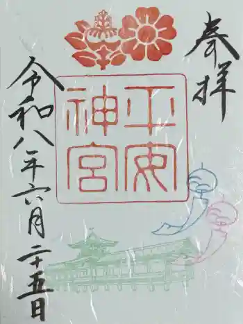 平安神宮の御朱印 2026年06月