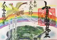 賀茂別雷神社の御朱印