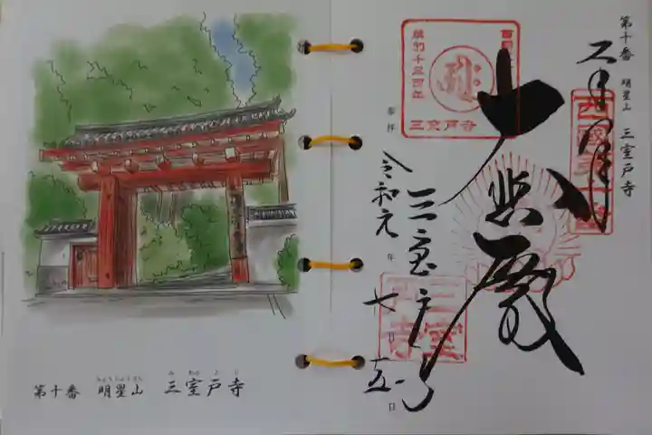 三室戸寺の御朱印