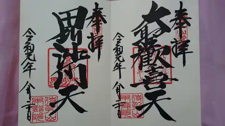 待乳山聖天(本龍院)の御朱印