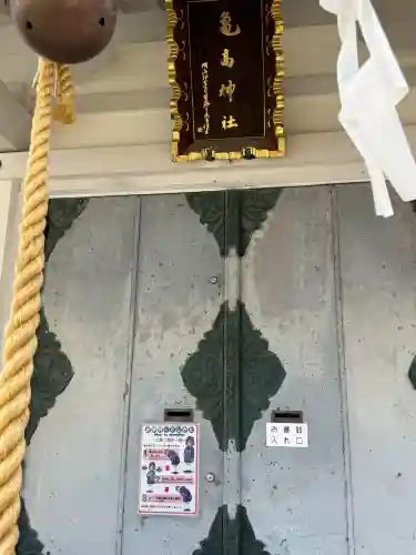 亀高神社の{uncategorized: "未分類", other: "その他", undefined: "問題あり", building: "その他建物", grave: "お墓", sacred_gate: "鳥居", guardian: "狛犬", statue: "像", buddha: "仏像", history: "歴史", nature: "自然", garden: "庭園", animal: "動物", pagoda: "塔", temizu: "手水舎", mountain_gate: "山門・神門", sanctuary: "本殿・本堂", subordinate: "末社・摂社", art: "芸術", scenery: "景色", jizo: "地蔵", ema: "絵馬", goshuin: "御朱印", omikuji: "おみくじ", items: "授与品その他", amulet: "お守り", goshuincho: "御朱印帳", eats: "食事", festival: "お祭り", votive_dance: "神楽", shichigosan: "七五三参", wedding: "結婚式", experience: "体験その他", initially: "初詣", around: "周辺", anti_infection: "感染症対策"}