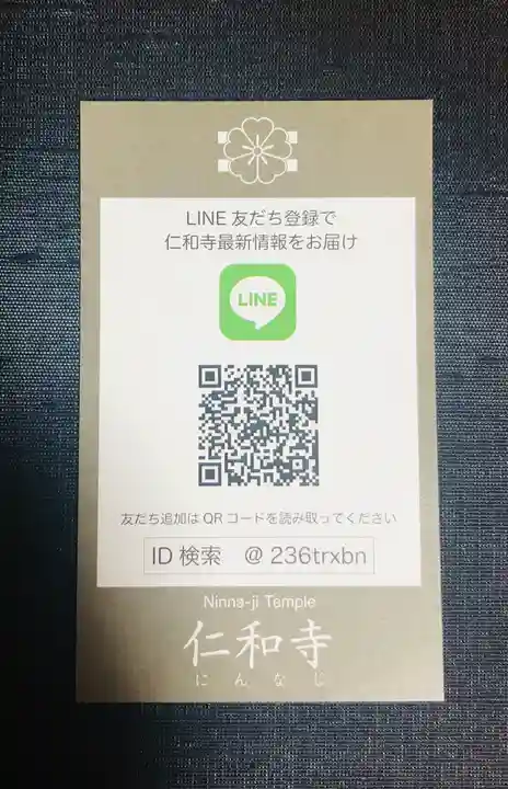 仁和寺の授与品その他