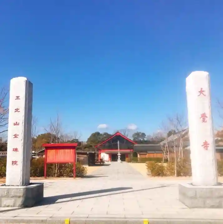 大覚寺全珠院のその他建物