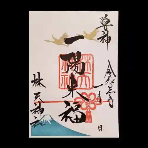 林天神社の御朱印