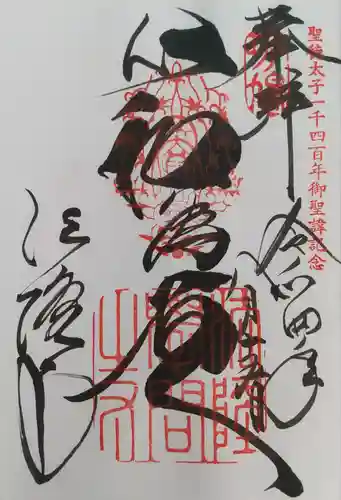 法隆寺の御朱印