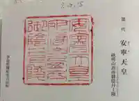 安寧天皇陵(畝傍山西南御陰井上陵)の御朱印