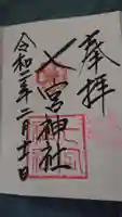 七宮神社の御朱印
