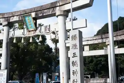 三輪神社(岐阜県)