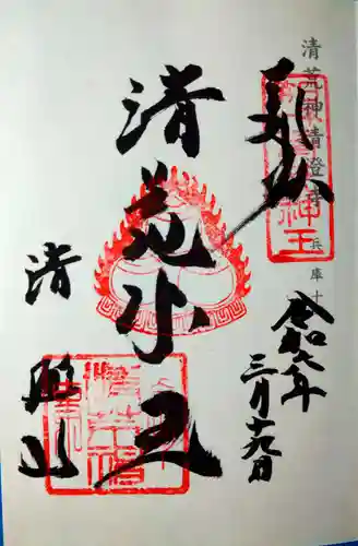 清荒神清澄寺(兵庫県)